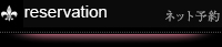 ネット予約